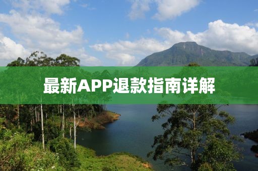 最新APP退款指南详解