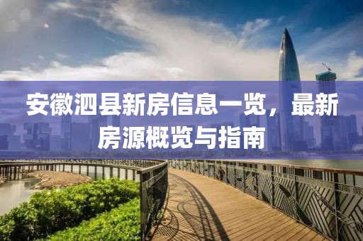 安徽泗县新房信息一览，最新房源概览与指南