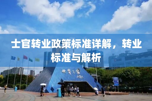 士官转业政策标准详解，转业标准与解析