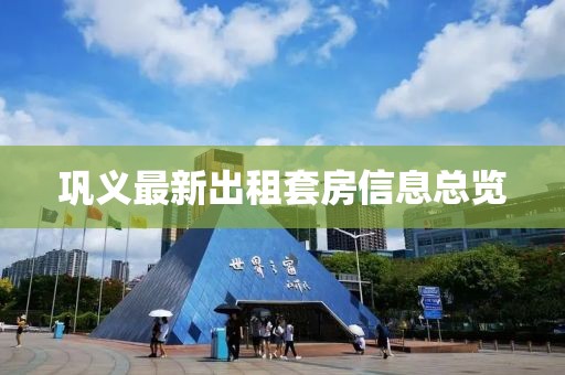 巩义最新出租套房信息总览