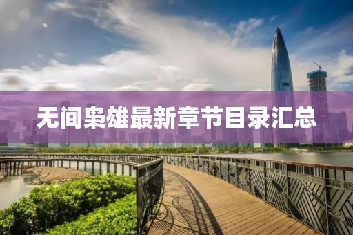无间枭雄最新章节目录汇总