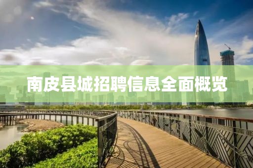 南皮县城招聘信息全面概览