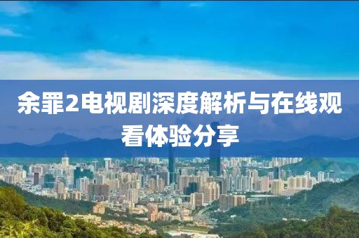 余罪2电视剧深度解析与在线观看体验分享