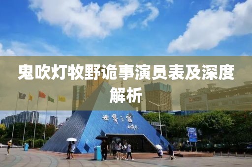 鬼吹灯牧野诡事演员表及深度解析