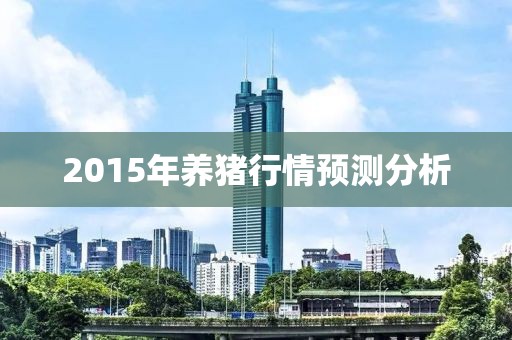 2015年养猪行情预测分析