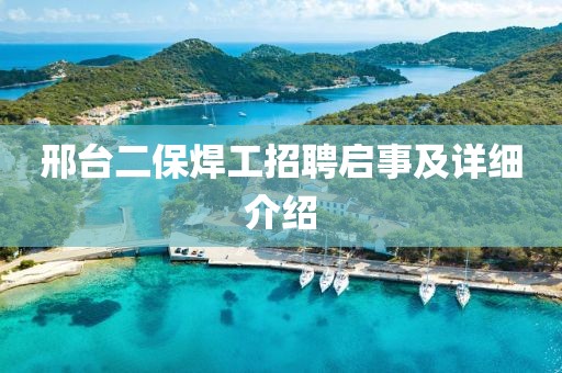 邢台二保焊工招聘启事及详细介绍