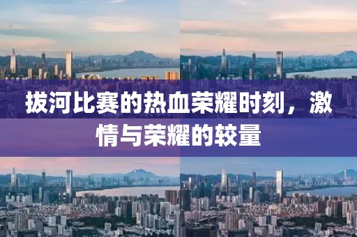 拔河比赛的热血荣耀时刻，激情与荣耀的较量