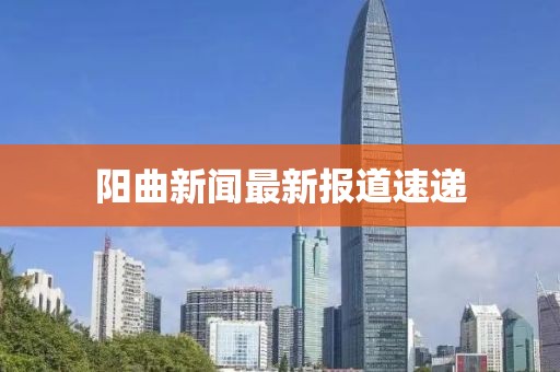 阳曲新闻最新报道速递