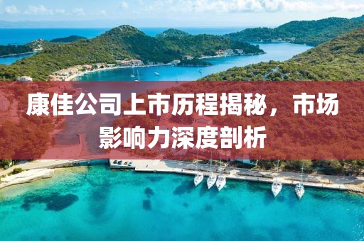 康佳公司上市历程揭秘，市场影响力深度剖析