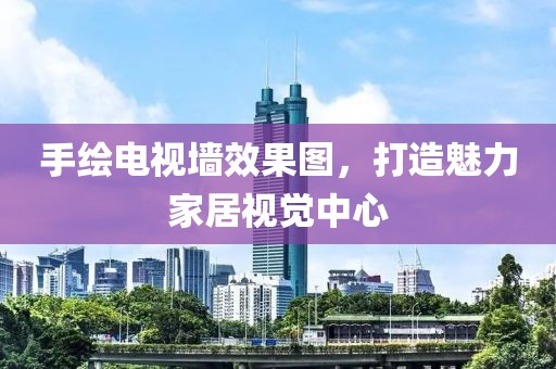 手绘电视墙效果图，打造魅力家居视觉中心
