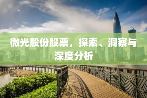 微光股份股票，探索、洞察与深度分析
