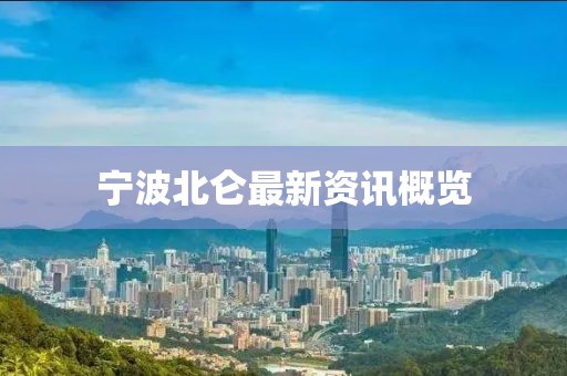 宁波北仑最新资讯概览