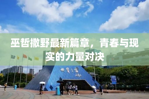 巫哲撒野最新篇章，青春与现实的力量对决