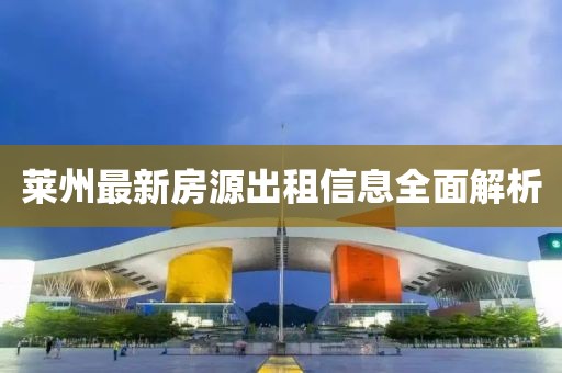 莱州最新房源出租信息全面解析