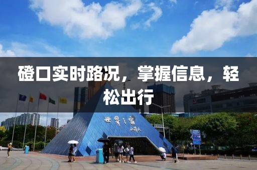 磴口实时路况，掌握信息，轻松出行