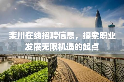 栾川在线招聘信息，探索职业发展无限机遇的起点