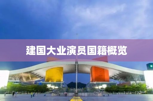 建国大业演员国籍概览