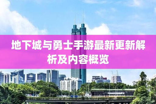 地下城与勇士手游最新更新解析及内容概览