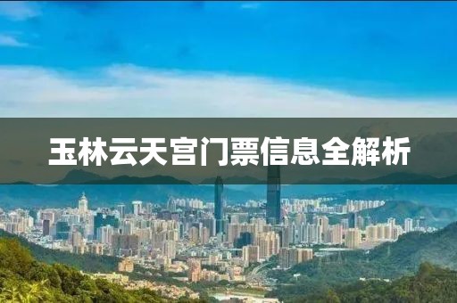 玉林云天宫门票信息全解析