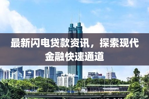 最新闪电贷款资讯，探索现代金融快速通道