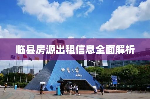 临县房源出租信息全面解析