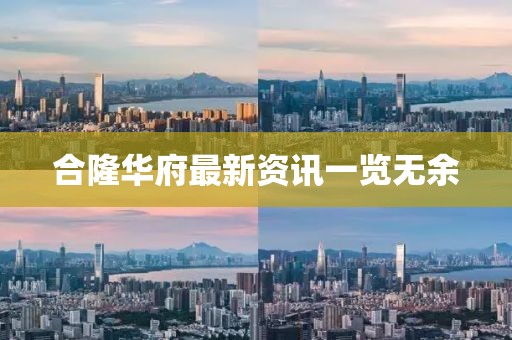 合隆华府最新资讯一览无余