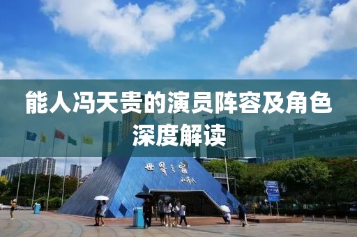 能人冯天贵的演员阵容及角色深度解读