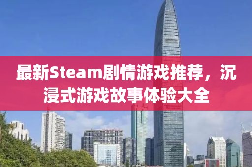 最新Steam剧情游戏推荐，沉浸式游戏故事体验大全