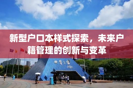 新型户口本样式探索，未来户籍管理的创新与变革