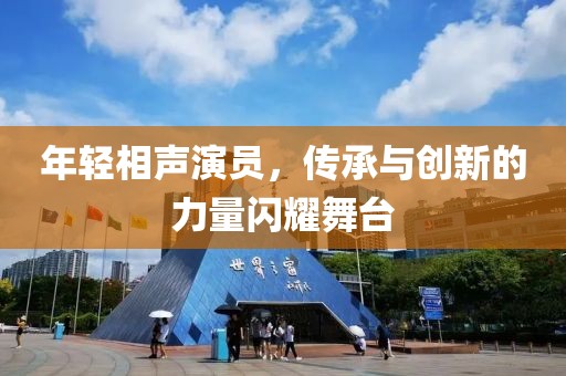 年轻相声演员，传承与创新的力量闪耀舞台