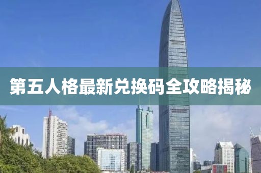 第五人格最新兑换码全攻略揭秘