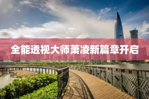 全能透视大师萧凌新篇章开启