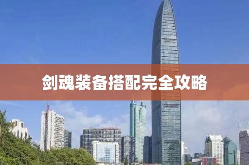 剑魂装备搭配完全攻略