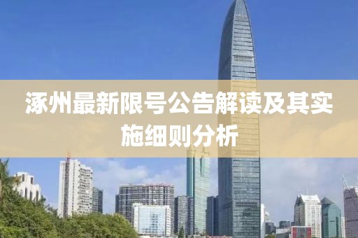 涿州最新限号公告解读及其实施细则分析