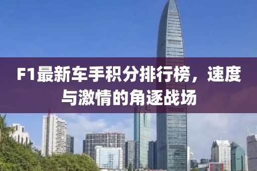 F1最新车手积分排行榜，速度与激情的角逐战场
