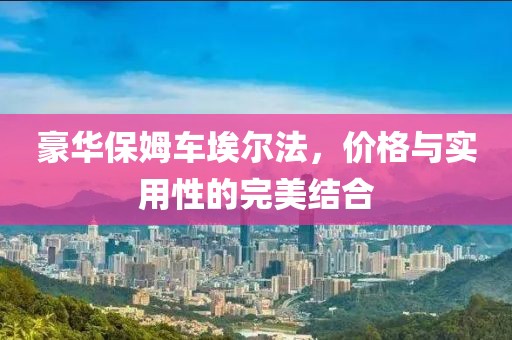 豪华保姆车埃尔法，价格与实用性的完美结合