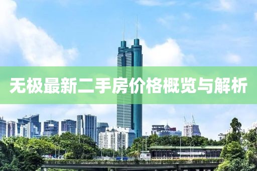 无极最新二手房价格概览与解析