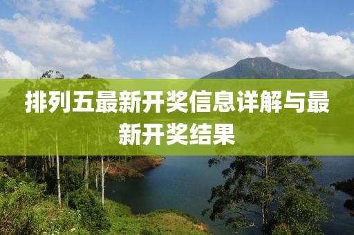 排列五最新开奖信息详解与最新开奖结果