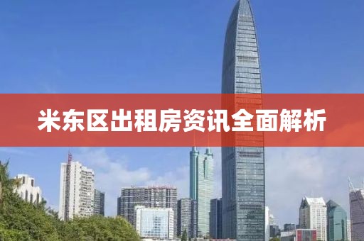米东区出租房资讯全面解析