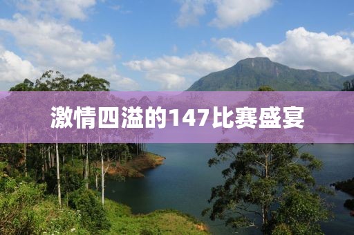 激情四溢的147比赛盛宴