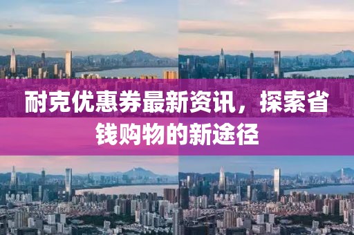 耐克优惠券最新资讯，探索省钱购物的新途径