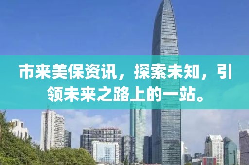 市来美保资讯，探索未知，引领未来之路上的一站。