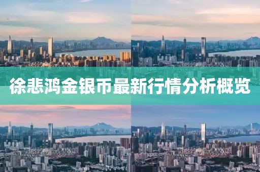 徐悲鸿金银币最新行情分析概览