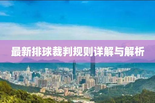 最新排球裁判规则详解与解析