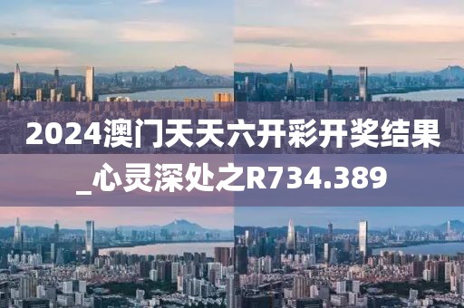 2024澳门天天六开彩开奖结果_心灵深处之R734.389