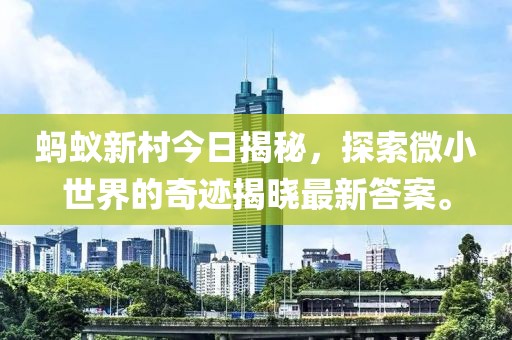 蚂蚁新村今日揭秘，探索微小世界的奇迹揭晓最新答案。