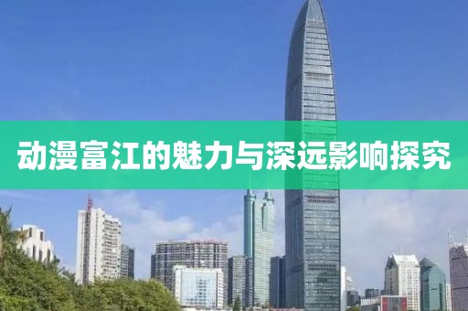 动漫富江的魅力与深远影响探究