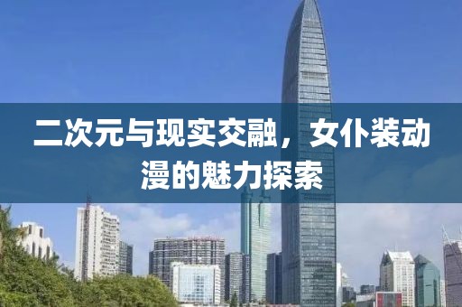 二次元与现实交融，女仆装动漫的魅力探索