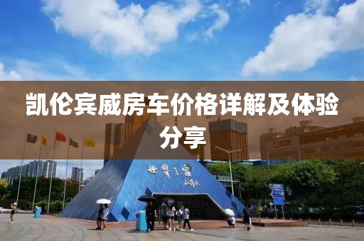 凯伦宾威房车价格详解及体验分享