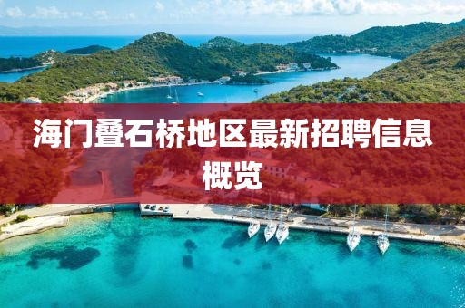海门叠石桥地区最新招聘信息概览